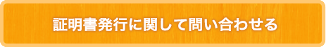 証明書発行に関して問い合わせる