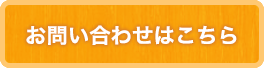 お問い合せはこちら