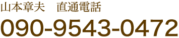 山本章夫　直通電話