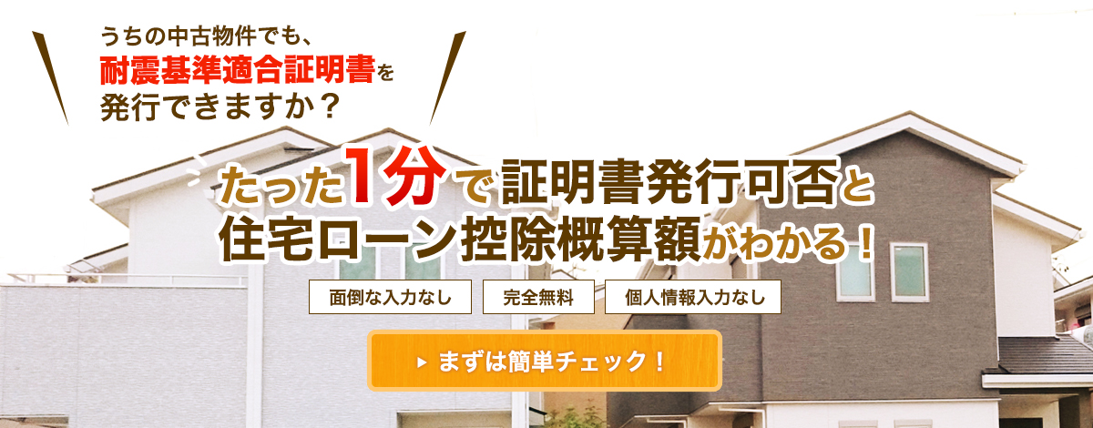 たった1分で証明書発行可否と住宅ローン控除概算額がわかる！