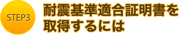 耐震基準適合証明書を取得するには